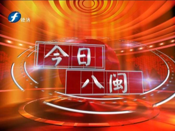 一个独特而具有魅力的宣传服务平台——福建电视台经济生活频道《今日