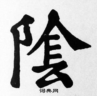 阴楷书书法字典