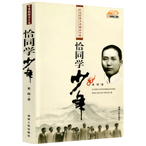 现货正版恰同学少年黄晖著热情昂扬的青春气息胸怀祖国的坦荡气魄艺术