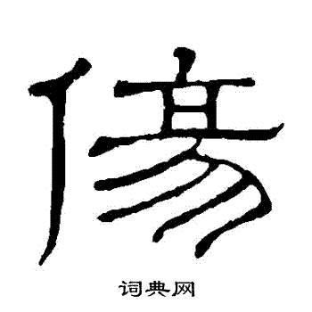伤隶书书法字典