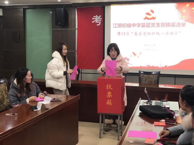 江阴初级中学基层党支部换届选举顺利完成