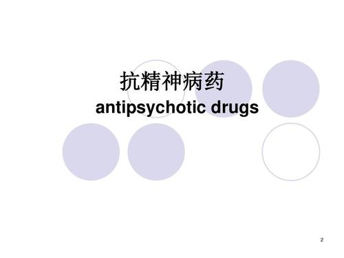 抗精神病药 antipsychotic drugs
