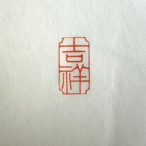 吉祥吉语手工篆刻扁章引首章朱文特色成品印章