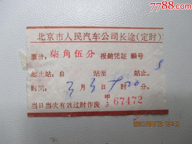 北京人民汽车公司长途(定时)客票(面值七角五分)