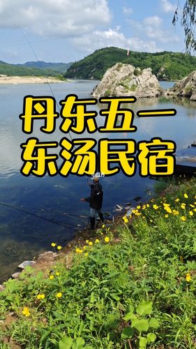 丹东东汤温泉民宿