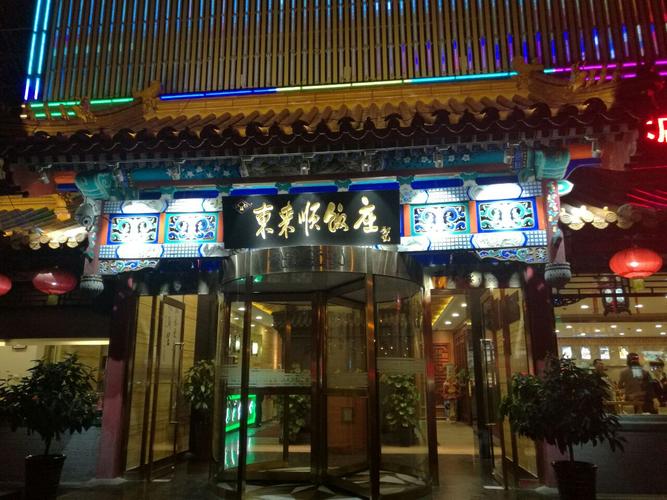 东来顺(成寿寺路店)