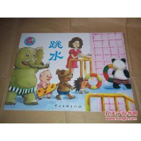 四开本幼儿教师用书:花儿典—跳水(小班 上)(特大四开本,互动分享绘本