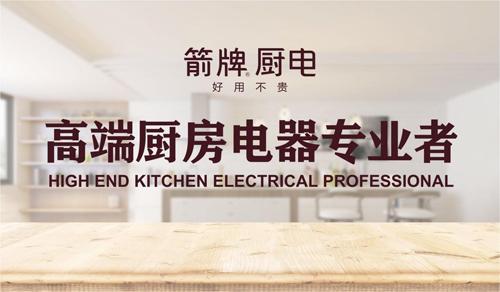 箭牌厨电 实力荣膺"全球十大高端厨卫品牌"