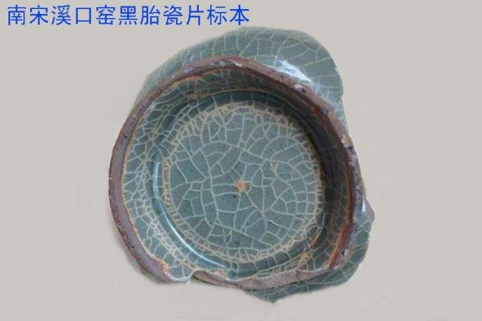 溪口窑黑胎青瓷标本欣赏1