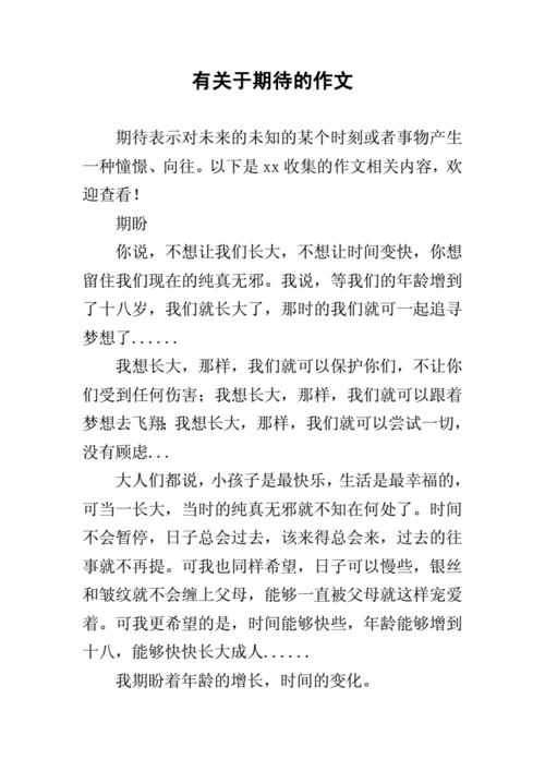 有关于期待的作文.docx 4页