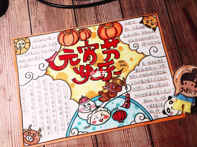 元宵节快乐手抄报!可收藏 有绘画视频