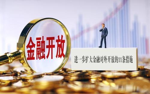 金融业对外开放将带来什么——新"11条"的意义,影响及应对