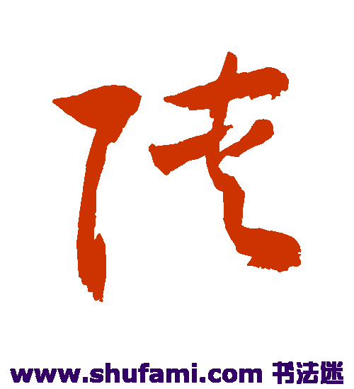 敬世江草书书法作品欣赏