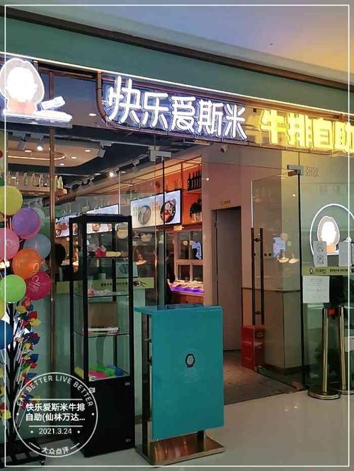 快乐爱斯米牛排自助(仙林万达茂店)