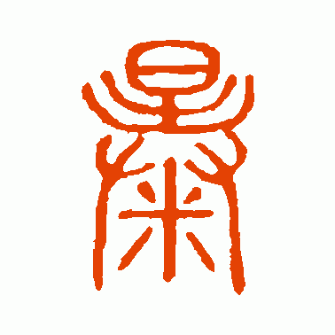 说文解字篆书作品欣赏