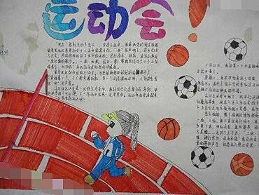 秋季运动会手抄报高中 第1页