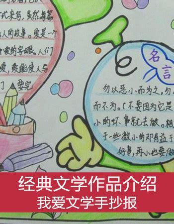 文学知识知多少手抄报