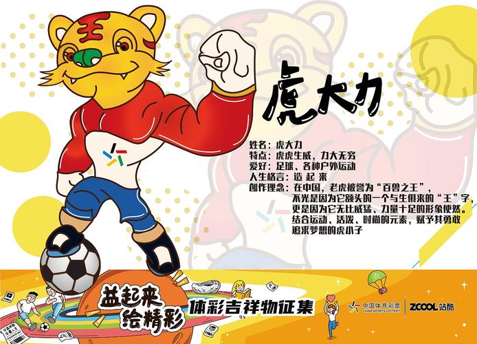 体彩吉祥物—虎大力 横空出世