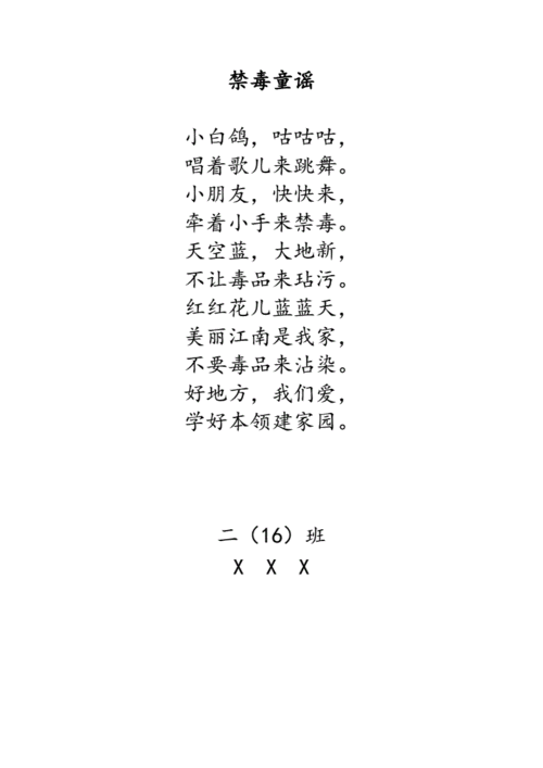 禁毒儿歌禁毒儿歌doc10页