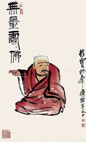齐白石 无量寿佛