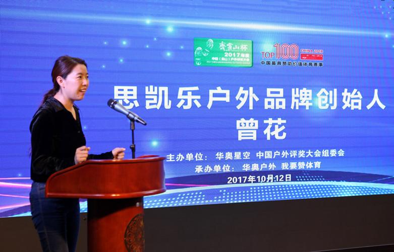 思凯乐户外品牌创始人曾花作为特邀评委代表发言户外行业的发展,见证