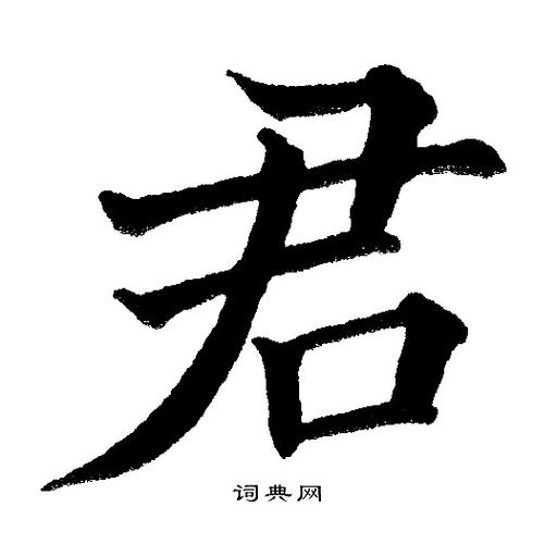 君楷书书法字典