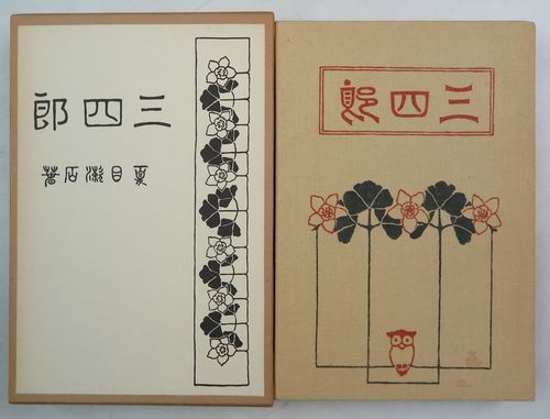 主题:【312-8】三四郎(夏目漱石著·日本近代文学馆1976年复刻版·16