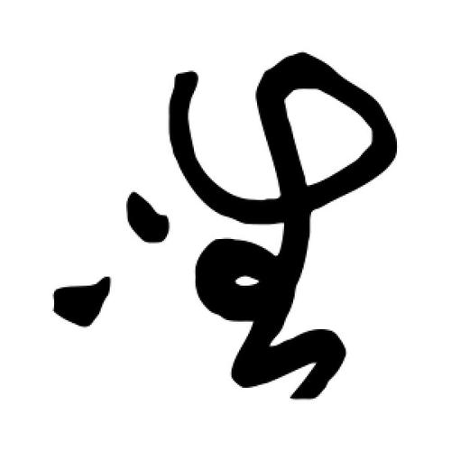 草书唯字