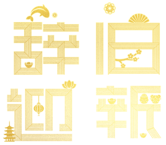 辞旧迎新新年主题艺术字下载