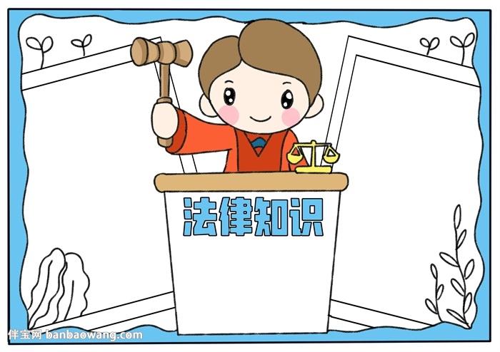 法律知识手抄报