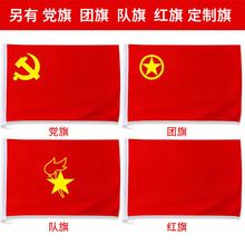 定制旗帜国旗党旗 队旗纳米中国五星红旗手摇旗斜插旗杆批发