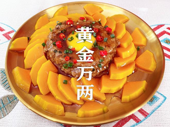 黄金万两肉末蒸南瓜犹如万两黄金盘中盛