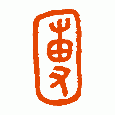 召卣二篆书作品欣赏