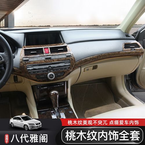 适用于八代雅阁桃木纹装饰条中控饰条出风口亮条中控改装专用内饰