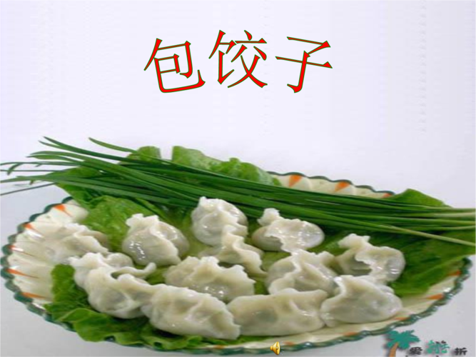 小学综合践活动《包饺子》课件.ppt