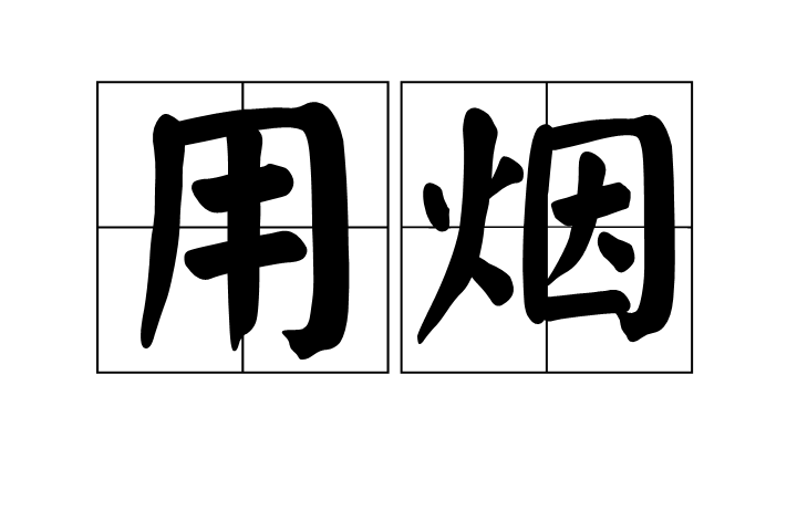 用烟