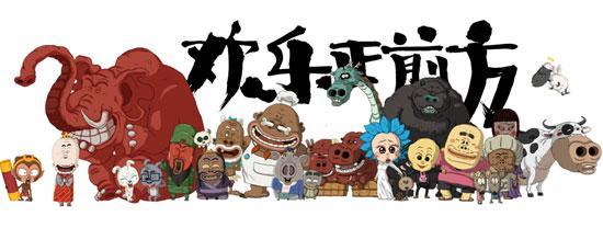《欢乐正前方》中原创的笑话为内容,用传统动画制作手段结合现代高