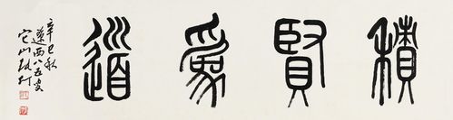 6397 篆书"积贤为道" 镜心 水墨纸本