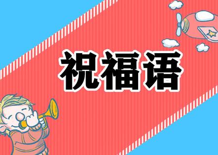 春节祝福语大全2021 2021年新年微信祝福语