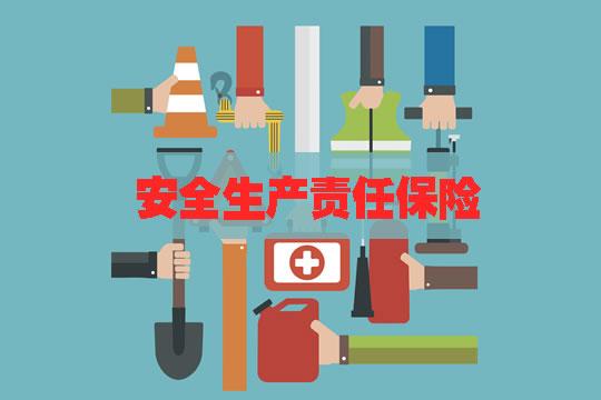 高危行业保险工伤保险安徽省进一步加强高危行业安全生产责任保险
