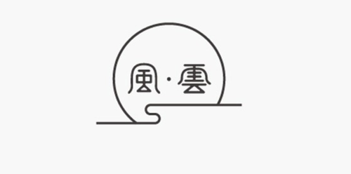 风云- 艺术字体_艺术字体设计_字体下载_中国书法字体,英文字体,吉祥