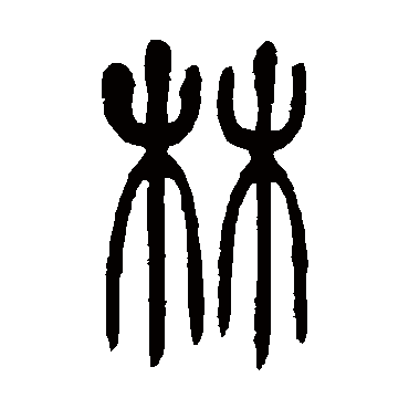 林 吴大澄 篆书 吴大澄 林 吴大澄 篆书 林 篆书 吴大澄 篆书 吴戎