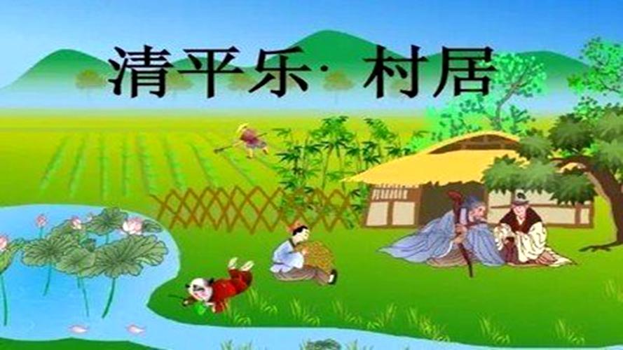 1,古诗词三首《清平乐.