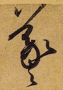 孙过庭草书羲字书法写法