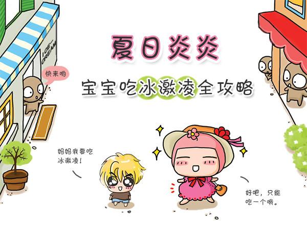 夏日炎炎 bb吃冰激凌全攻略_趣味漫画_亲子图库_亲子