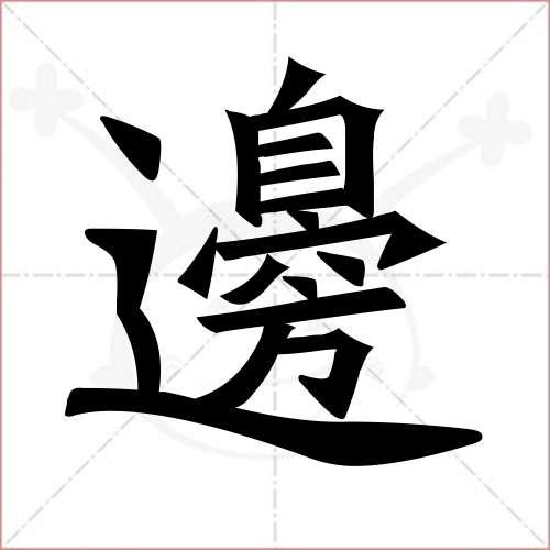 "边"字的楷书繁体写法