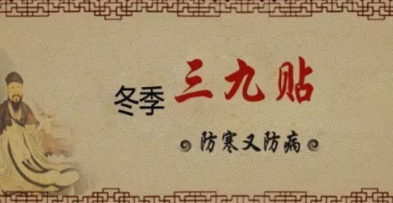 在冬季三九天及其前后,选用具有辛散温通的药物,在特定穴位上进行贴敷