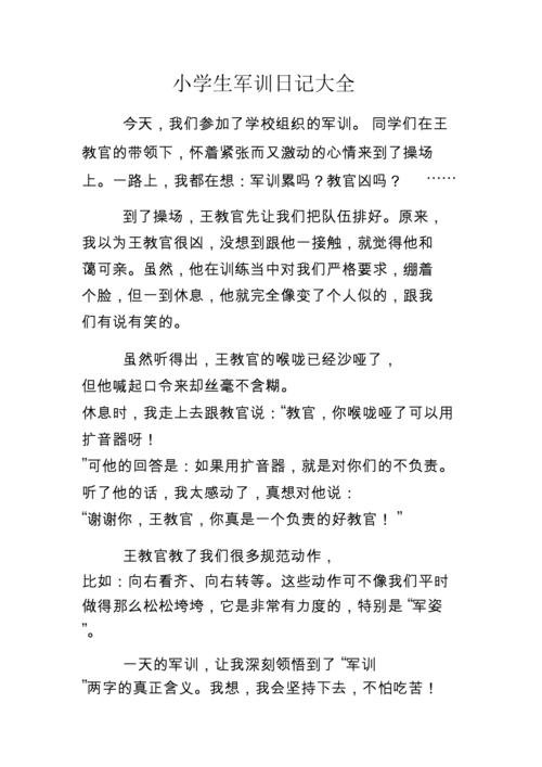 小学生军训日记大全.doc 4页