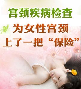 了解自己的健康状况,更是把危及女性生命的妇科疾病消灭在萌芽状态