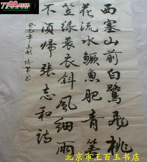 著名书画家李培军大师书法一副:《渔歌子》诗100*50cm(货号:c15)